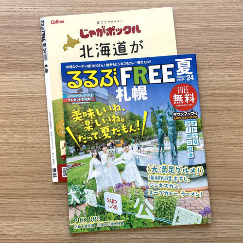 るるぶFREE札幌2024 夏号が発行されました。