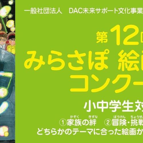 文科省後援 「第12回みらさぽ絵画・作文コンクール」 募集開始