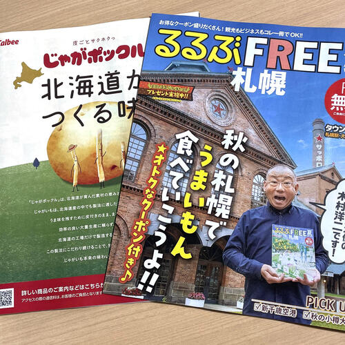 るるぶFREE札幌2024　秋号が発行されました