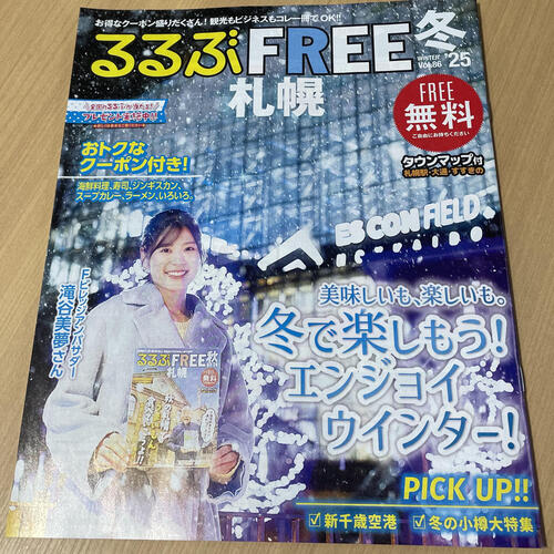 るるぶFREE札幌2025　冬号が発行されました