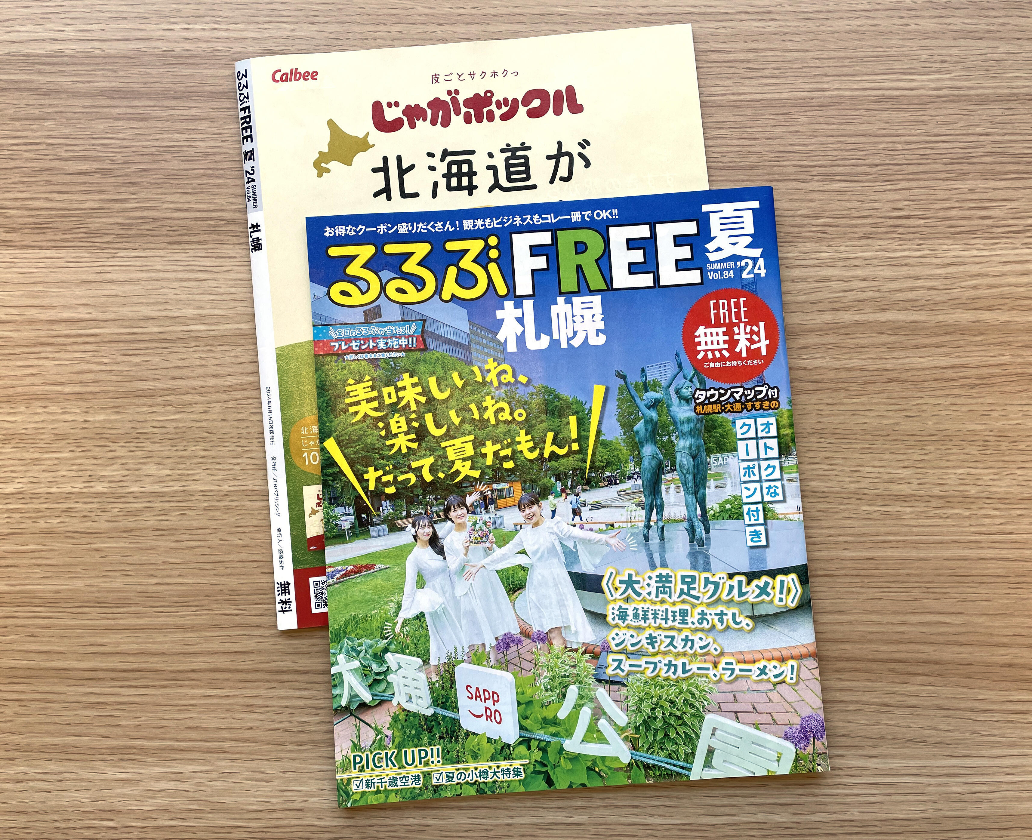 るるぶFREE札幌2024 夏号が発行されました。