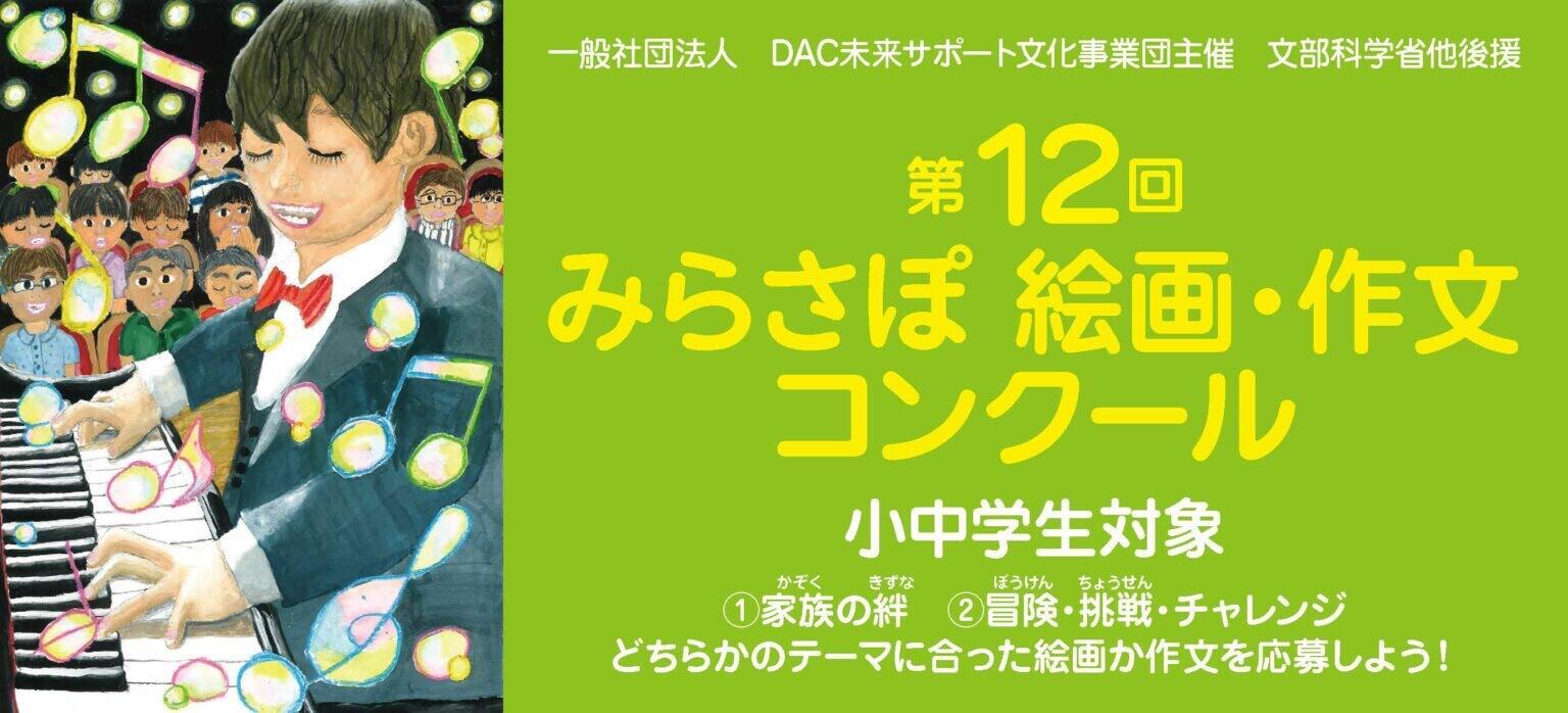 文科省後援 「第12回みらさぽ絵画・作文コンクール」 募集開始