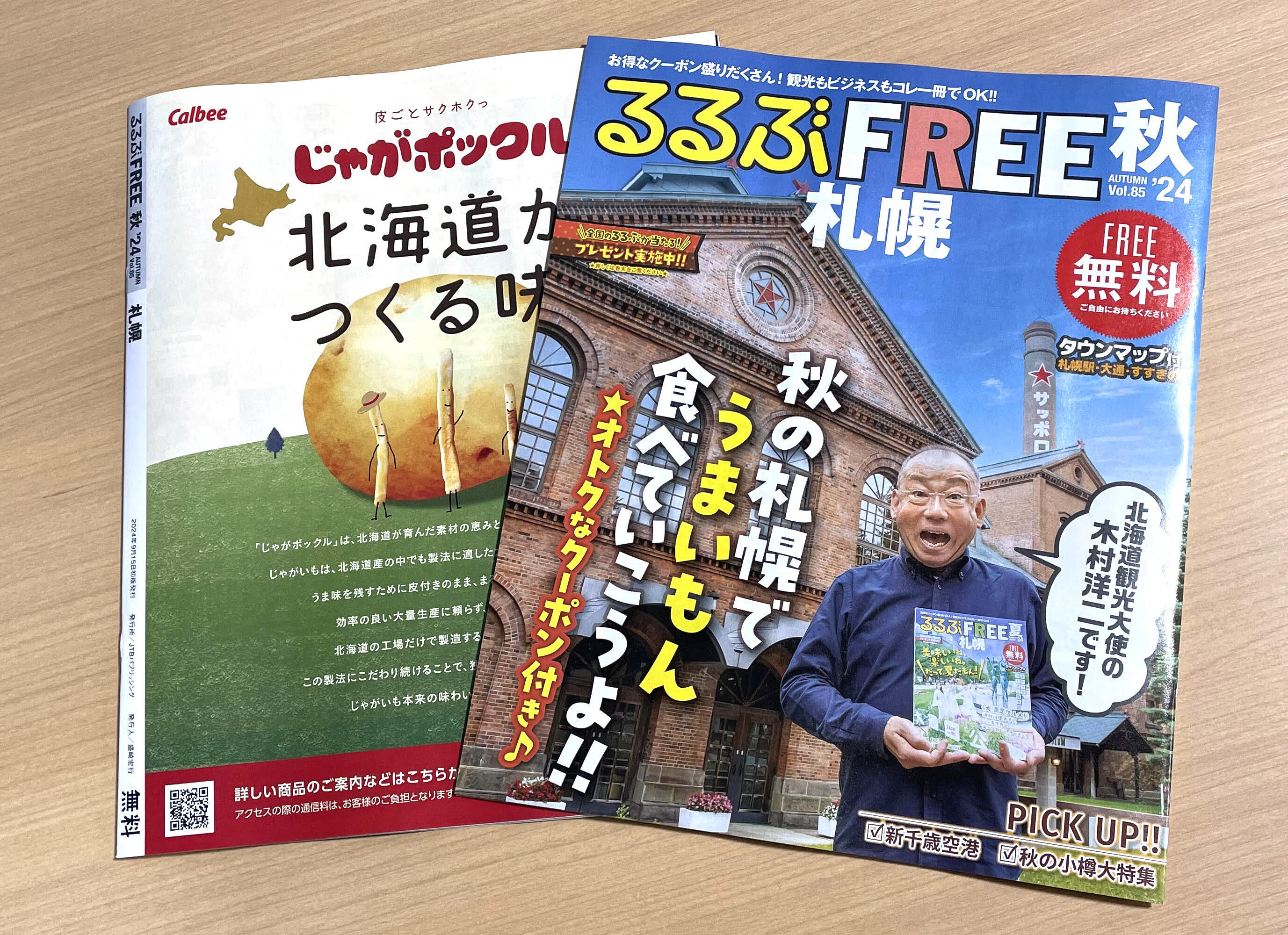 るるぶFREE札幌2024　秋号が発行されました